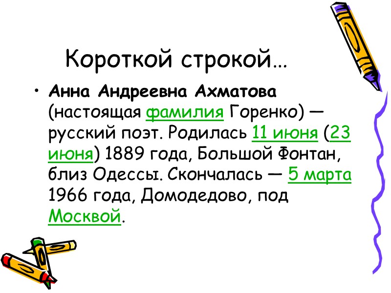 Короткой строкой… Анна Андреевна Ахматова (настоящая фамилия Горенко) — русский поэт. Родилась 11 июня